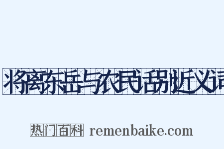 将离东岳与农民话别近义词是什么意思的图片